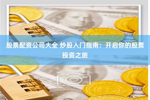 股票投资入门，如何轻松完成股票开户