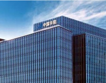 深度剖析，华能国际（600011）股票的走势与投资价值