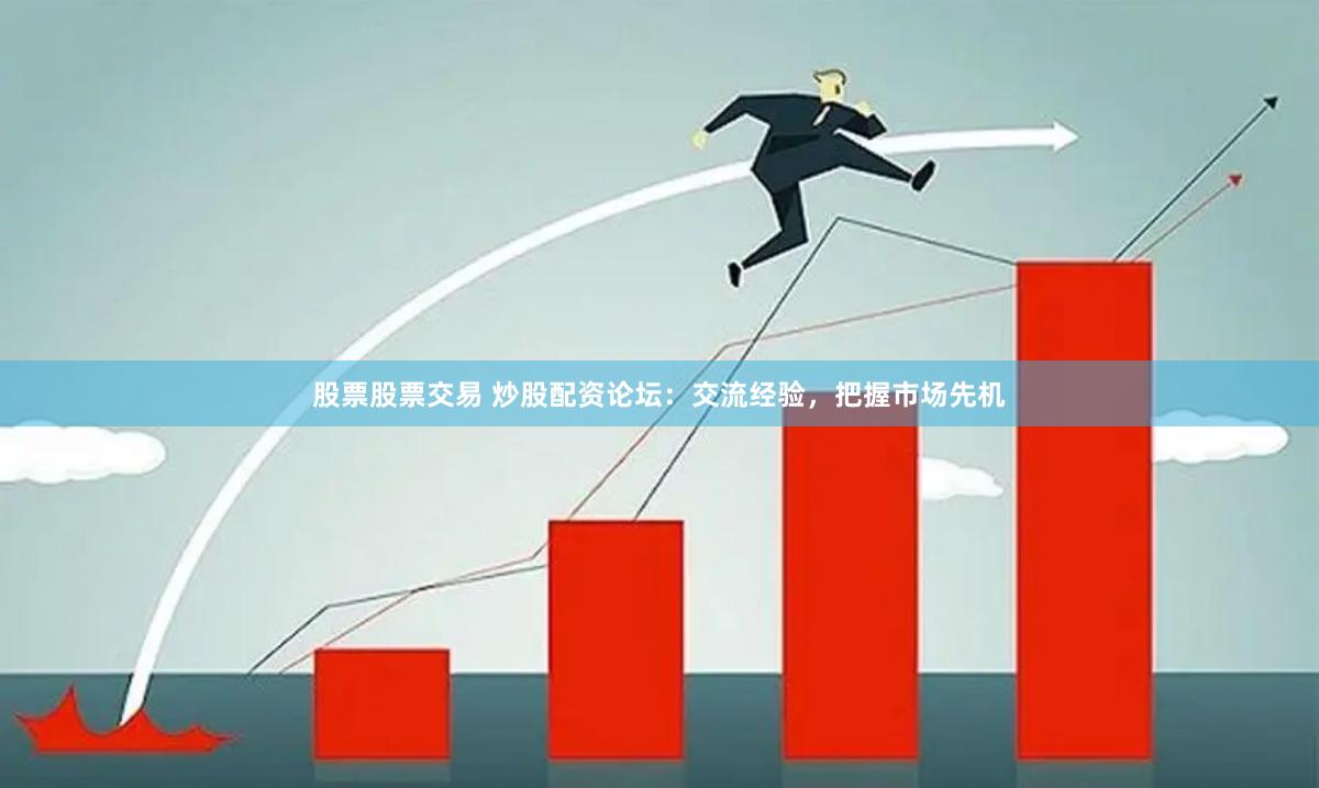 股票分时图，解读市场脉动，把握交易良机