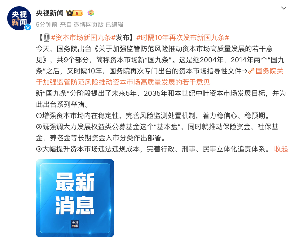 新国九条推出以来，中国资本市场的发展与变革