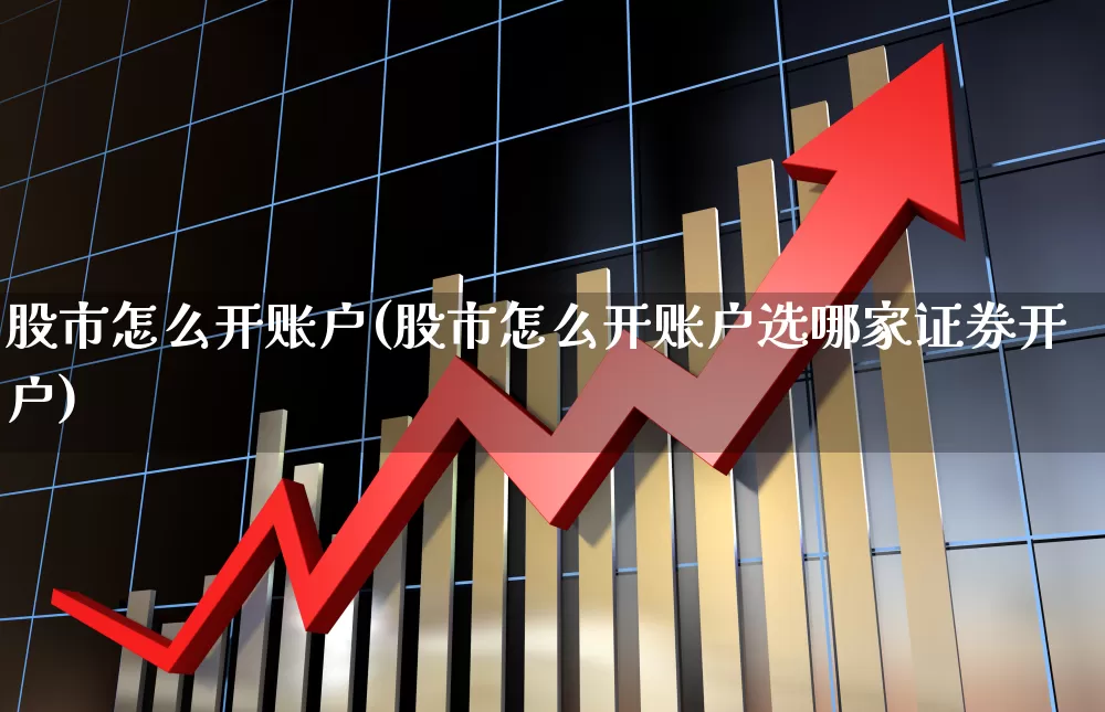 打开股票，探索财富增长的新世界