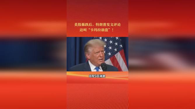 特朗普时代下的市场崩盘，前总统的回应与影响分析