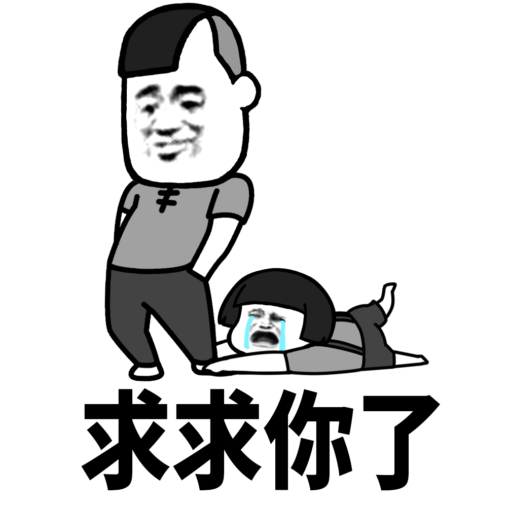 求求了，让我们共同守护这片蓝天绿地