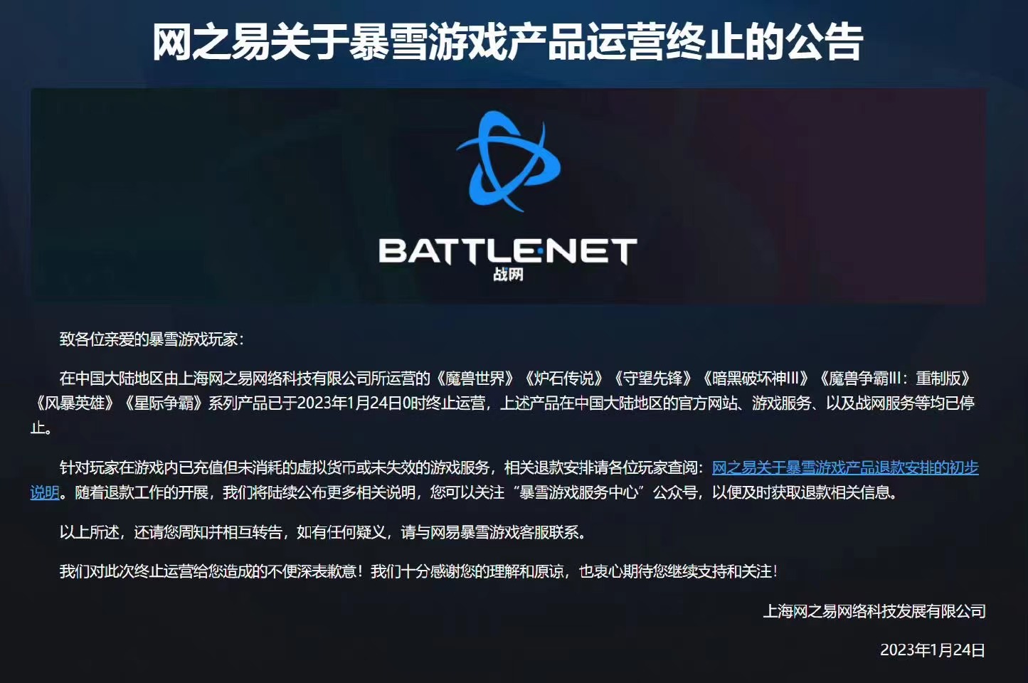 网易正式启动暴雪游戏玩家退款流程，一场游戏巨头的分手后续