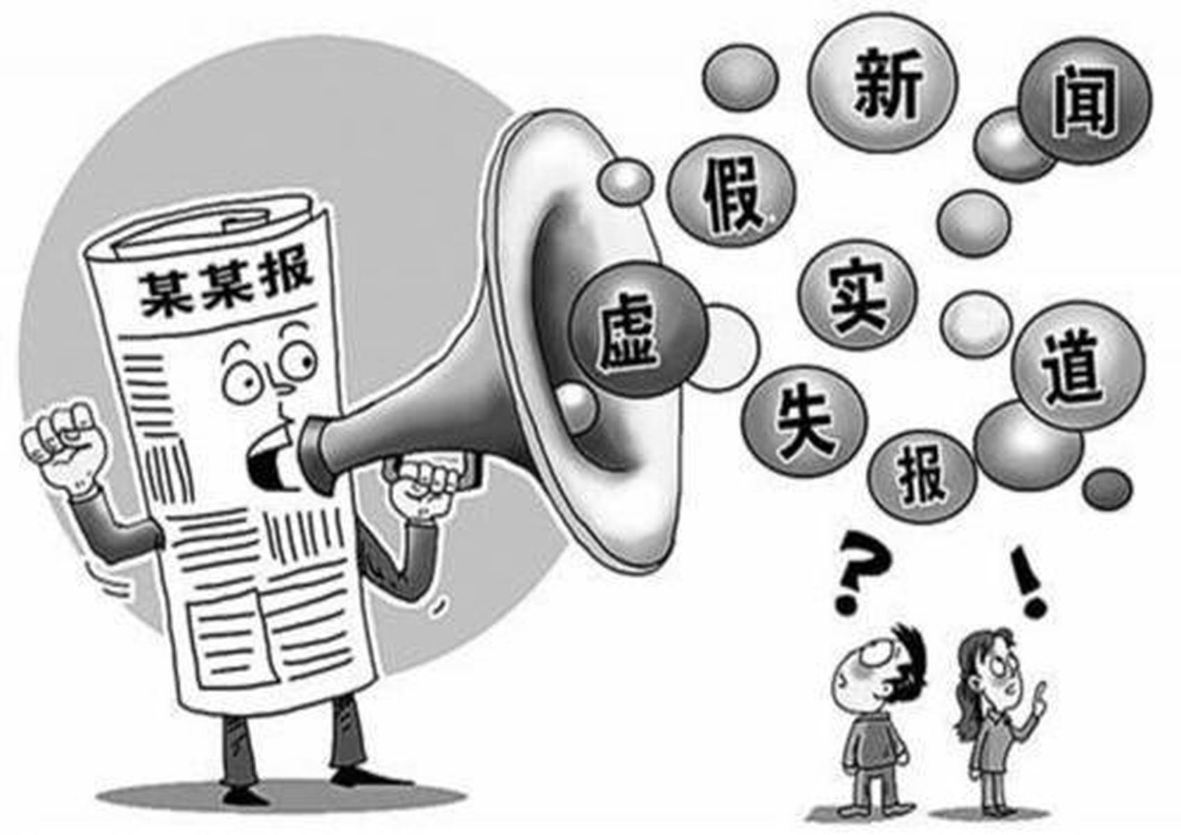 相关言论与事实相悖，信息时代中的误导与真相探索