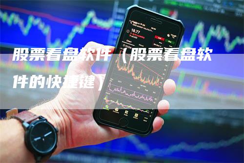 炒股新纪元，大佬们的秘密武器—炒股看盘软件下载指南