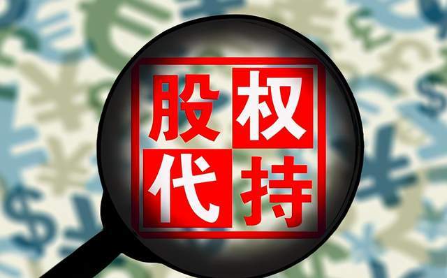 股票代持协议的合法性探讨