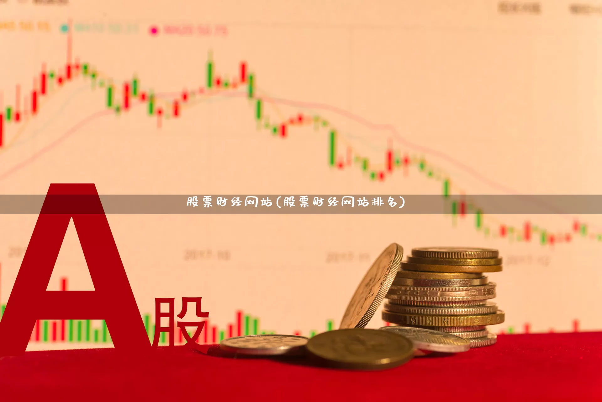 股票财富网，解锁投资智慧，共创财富未来