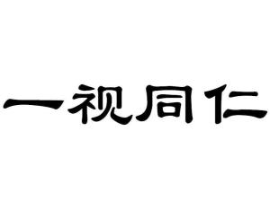 一视同仁，构建公平对待外商投资的新时代环境