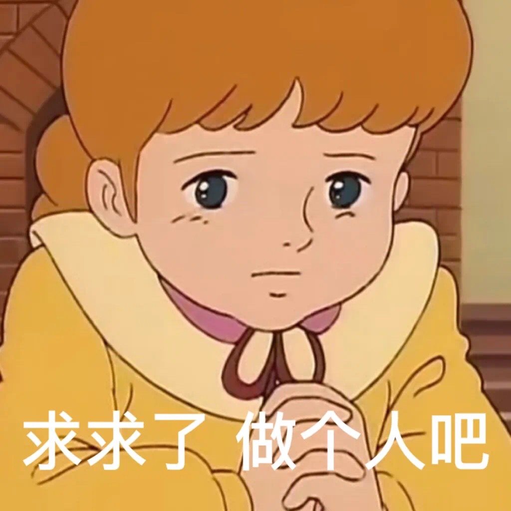 求求了，让我们共同守护这片蓝天绿地