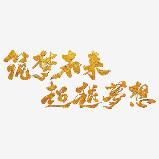山东路桥股票，稳健前行，筑梦未来