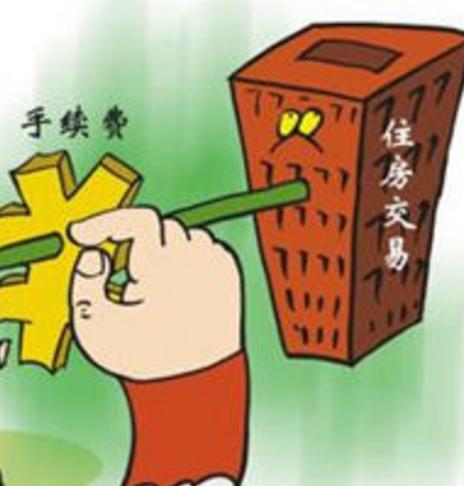住房交易手续费，理解、影响与优化策略