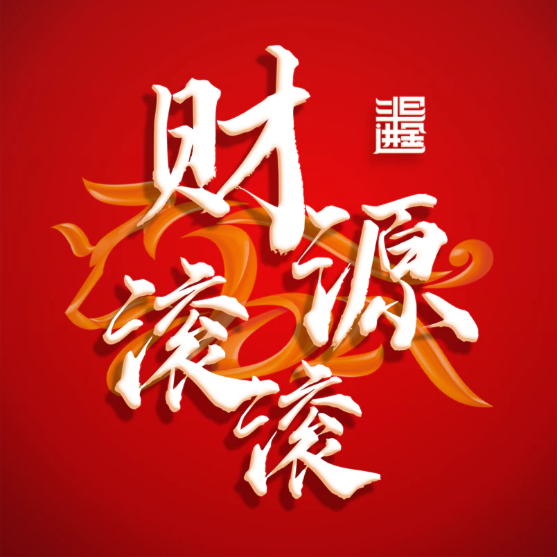 财源滚滚，解锁炒股新境界的手机版应用