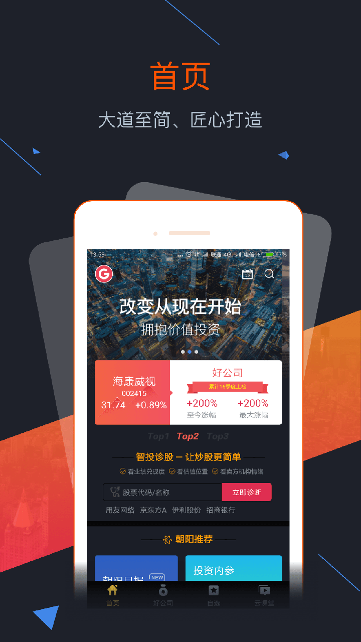 下载智投先锋，解锁您的炒股新世界