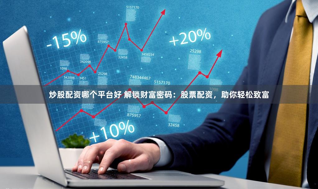 小年轻炒股新风尚，解锁小年轻炒股赚钱软件的财富密码