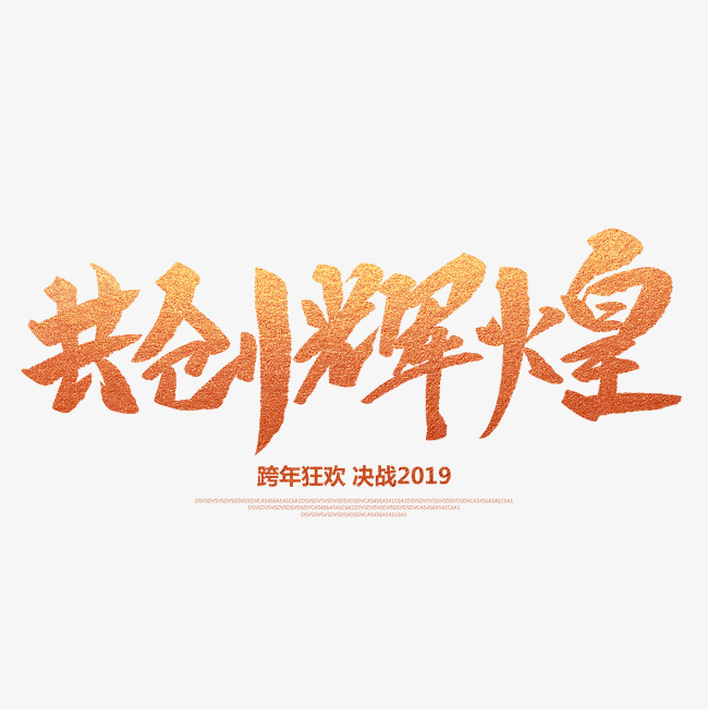 公司生产经营一切正常，稳健前行，共创辉煌