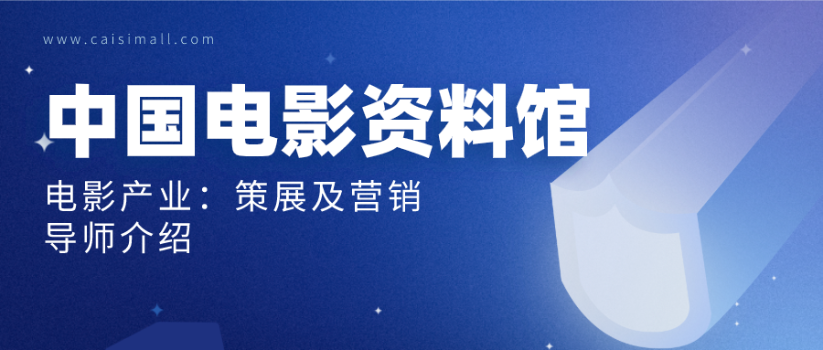 中国电影产业，从银幕到股市的华丽蜕变