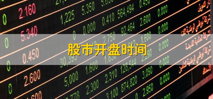 股市收盘的奥秘与影响，揭秘股市几点收盘的背后逻辑