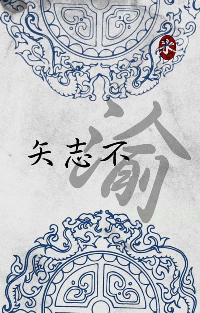 矢志不渝，为中国新时代经济和社会发展贡献力量