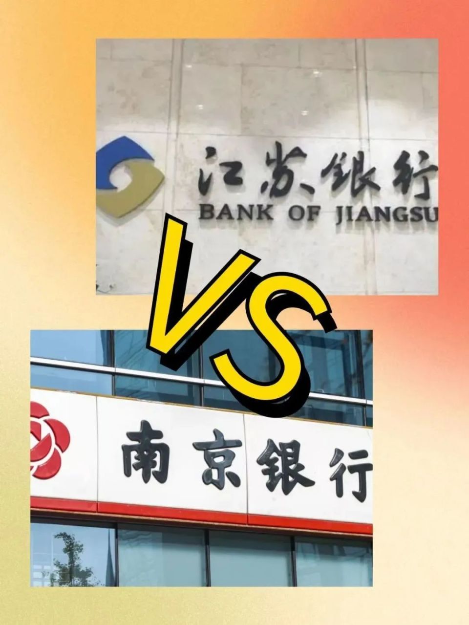 江苏银行与南京银行，金融领域的双雄对决