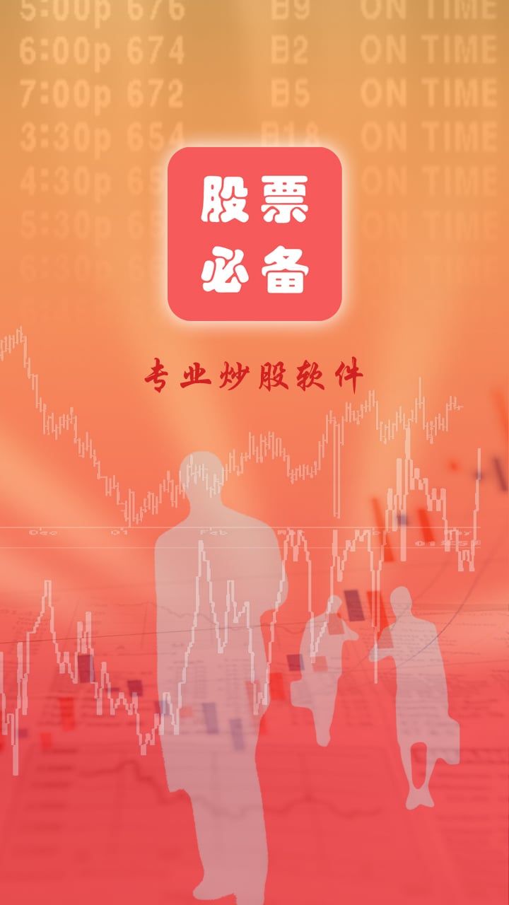 炒股必备，手机版软件全解析