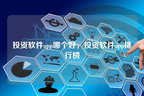 手机炒股实拍，揭秘哪款软件最受投资者青睐