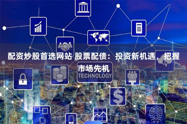 股票行情分析，洞悉市场脉搏，把握投资先机