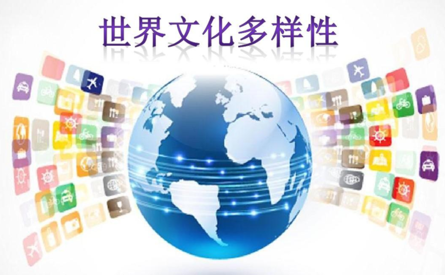 全球视野下的文化多样性与和谐共存