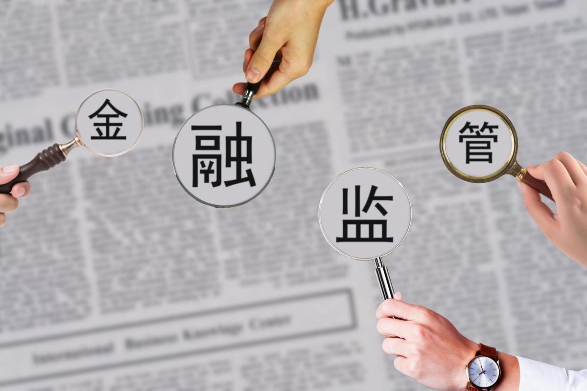 金融机构合规警钟，未按照规定履行客户身份识别义务与未按规定收缴假币的双重风险