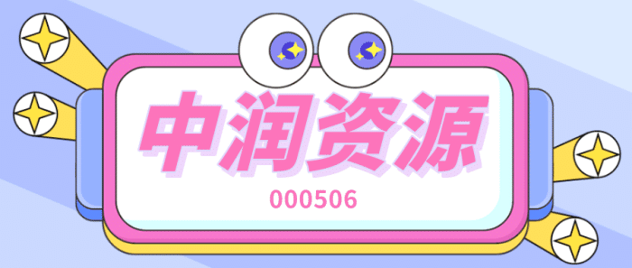 000506中润资源股票，深度剖析与投资策略