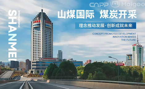 探索能源新蓝海，山煤国际能源集团股份有限公司的转型与发展之路