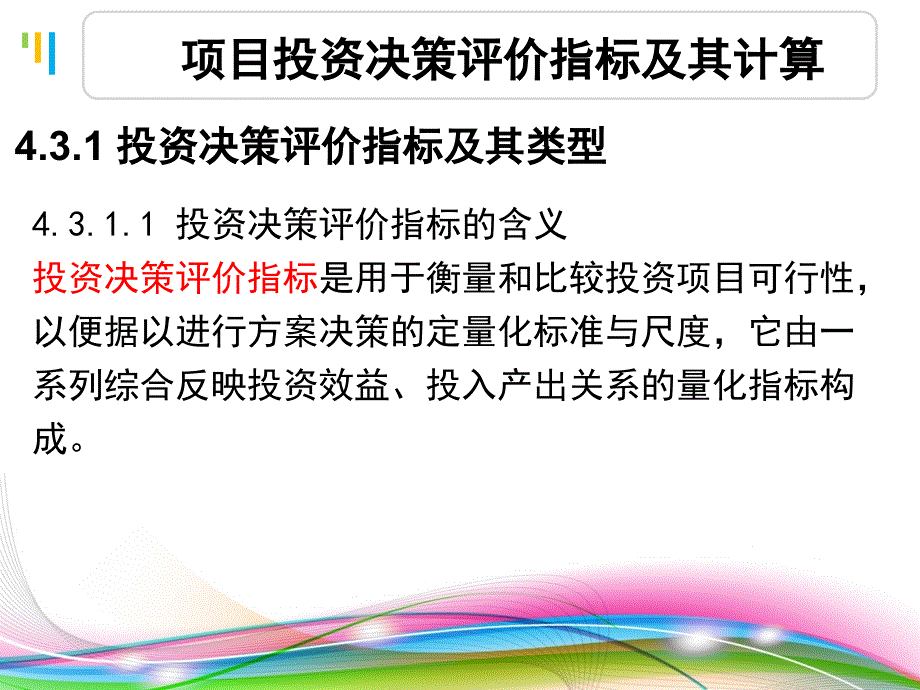 股票净现值，投资决策的关键指标