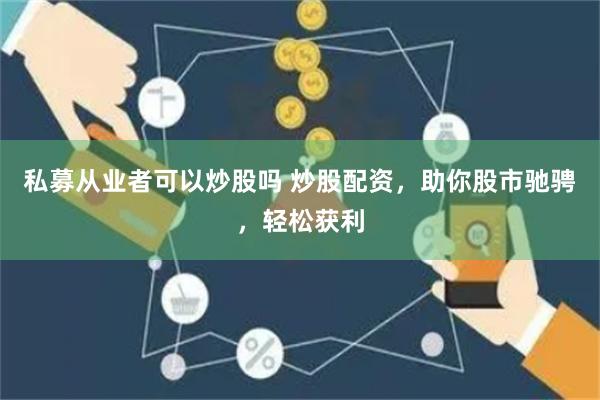 跟跟私募炒股，解锁投资新境界的智能软件下载指南