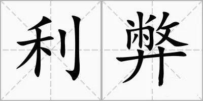 股票发行债券，双刃剑下的利与弊