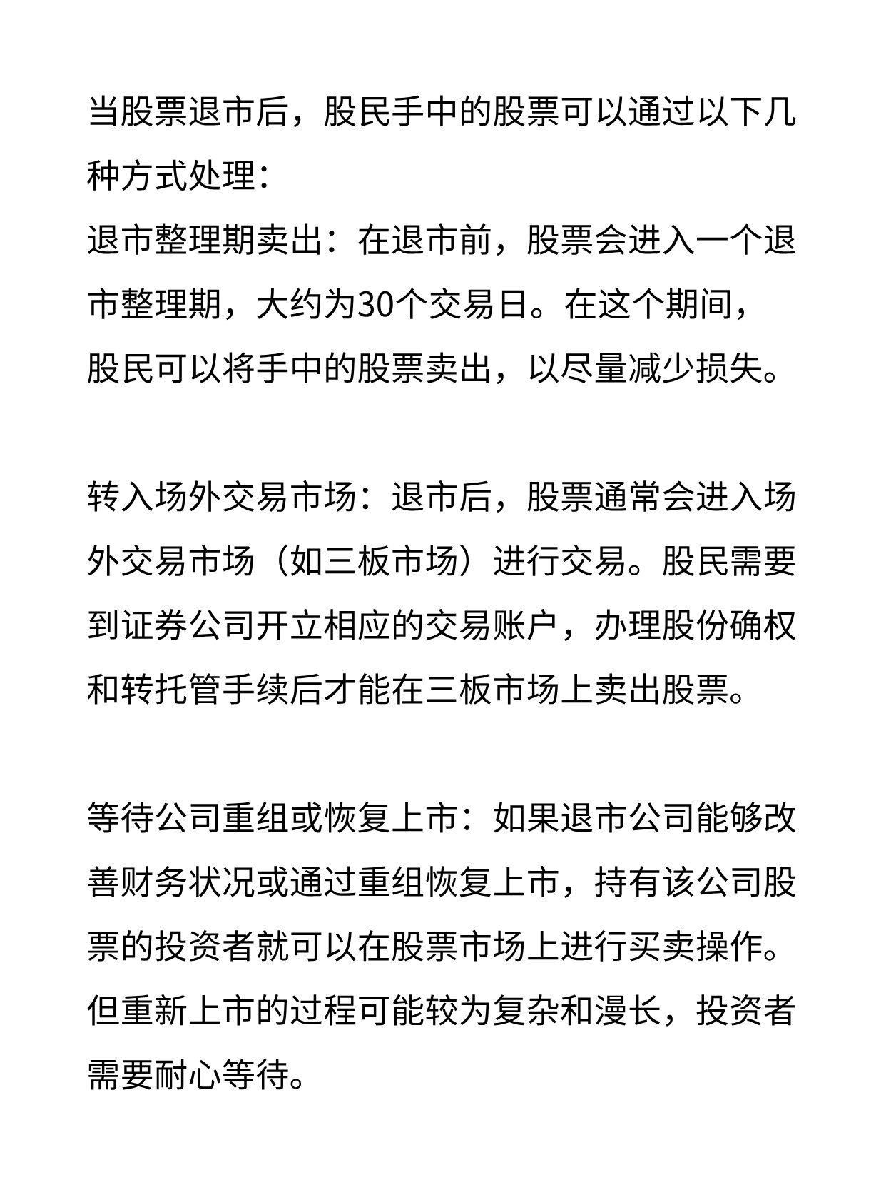 股票退市，投资者不可不知的警钟