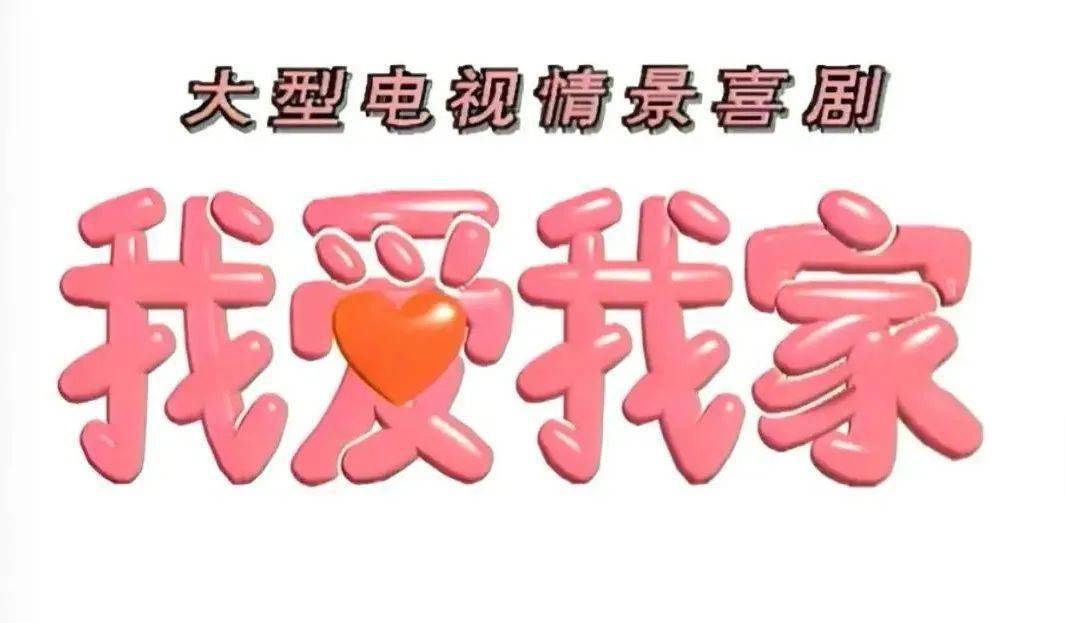 我爱我家，股票价格背后的温暖与成长