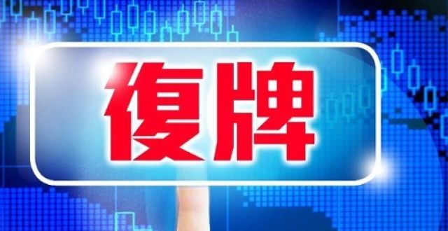 停牌复牌，股票市场的暂停与重启
