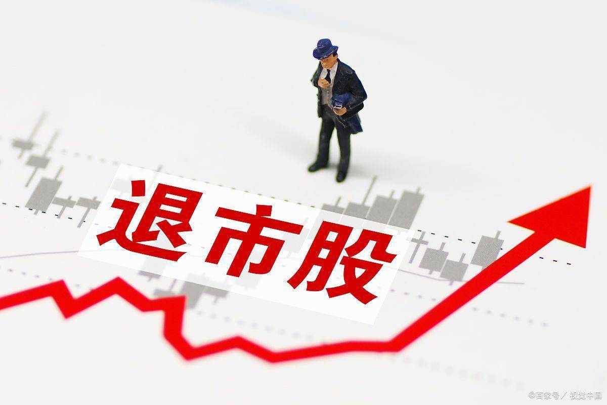 股票摘牌后的处理策略与影响分析