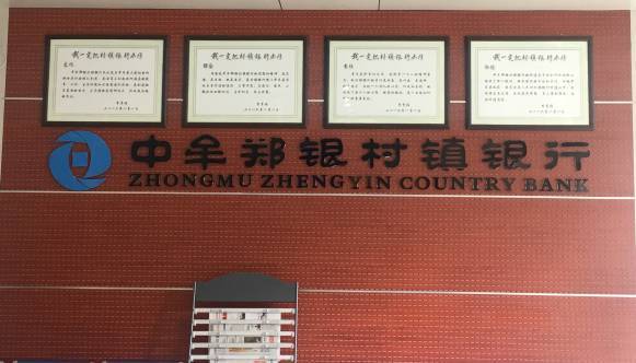 收购中牟郑银村镇银行股权工作正式迈入实施阶段，金融版图重构与战略升级的深度剖析