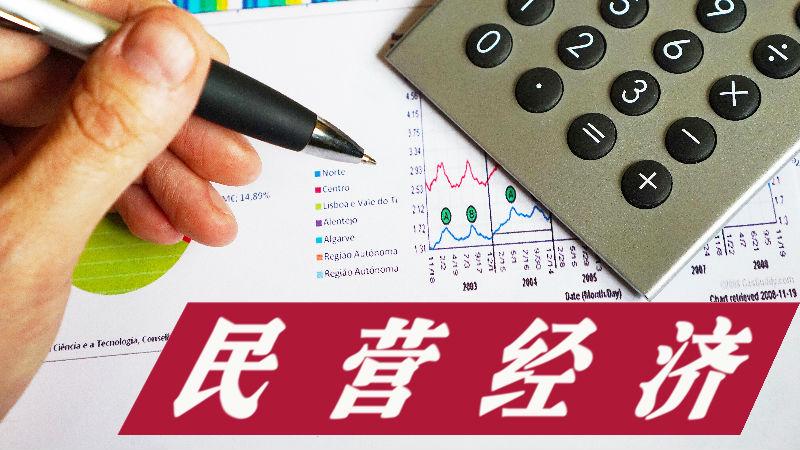为民营经济正名，勇于担当，不畏脏手，共筑经济新辉煌