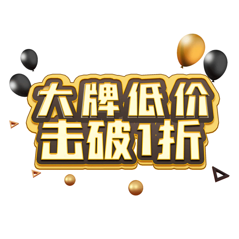 大牌爆款1折起，抢购盛宴，时尚不等待！
