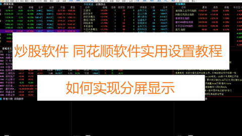 炒股软件分屏教程，手机版下载与使用指南