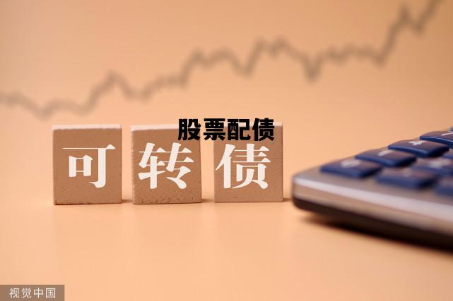 股票的配债，投资者的新选择与策略解析