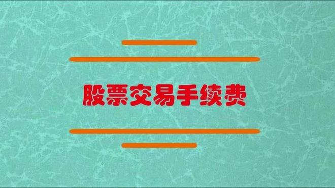 探索手机炒股软件，便捷与成本之间的平衡—股票手续费解析