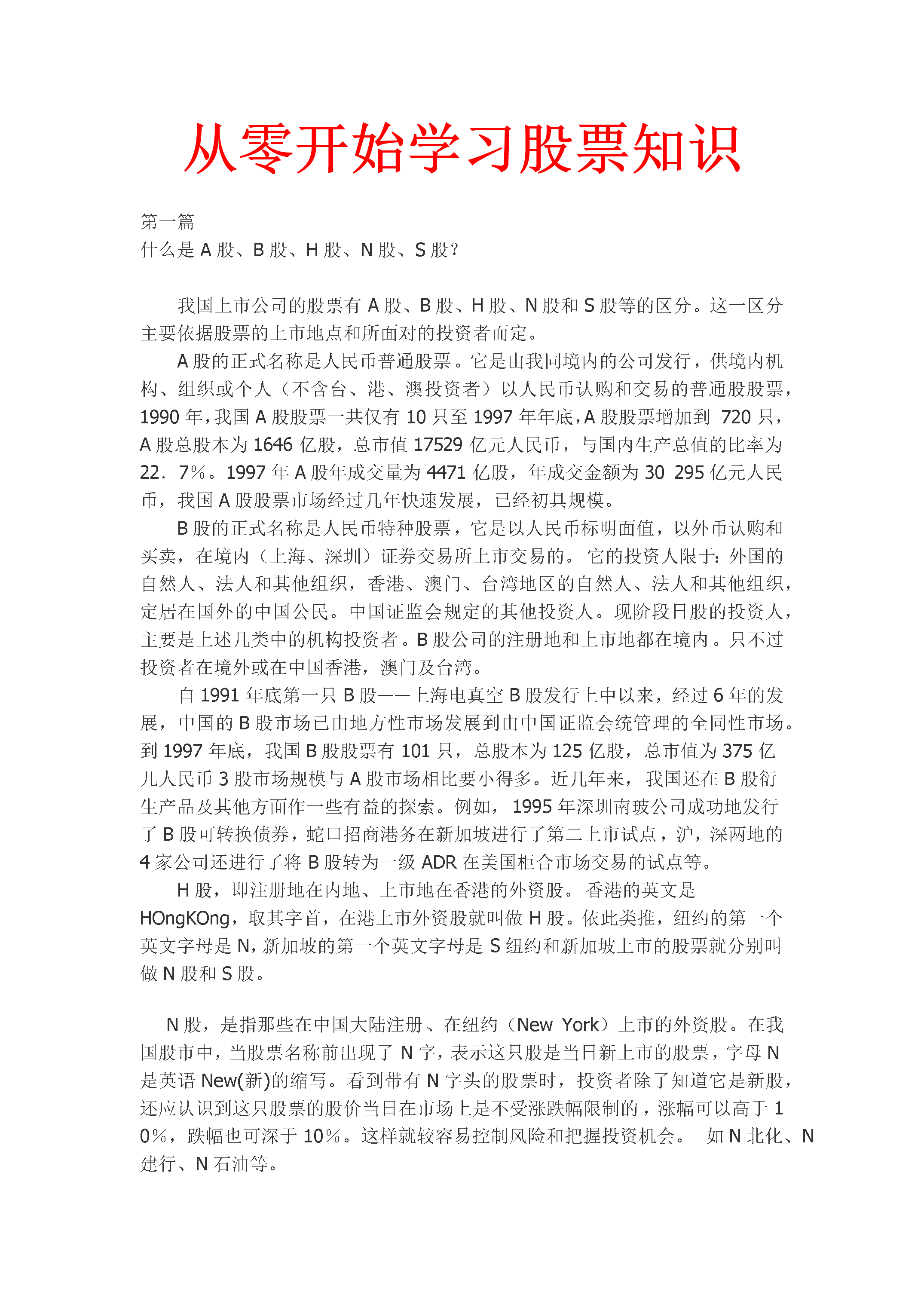 了解股票基本知识入门，从零开始探索股市的奥秘
