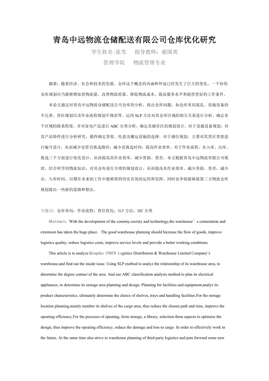 青岛中储股份分公司的物流创新与供应链优化实践