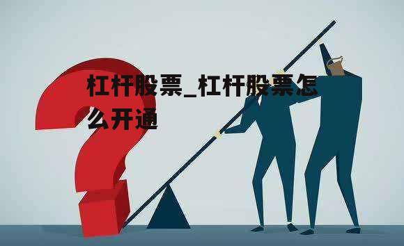 什么是股票杠杆，解锁投资潜力的双刃剑