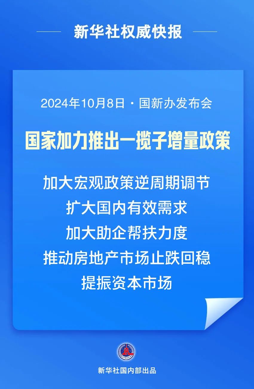 财政部新策频出，一揽子增量政策举措助力股市重拾升势