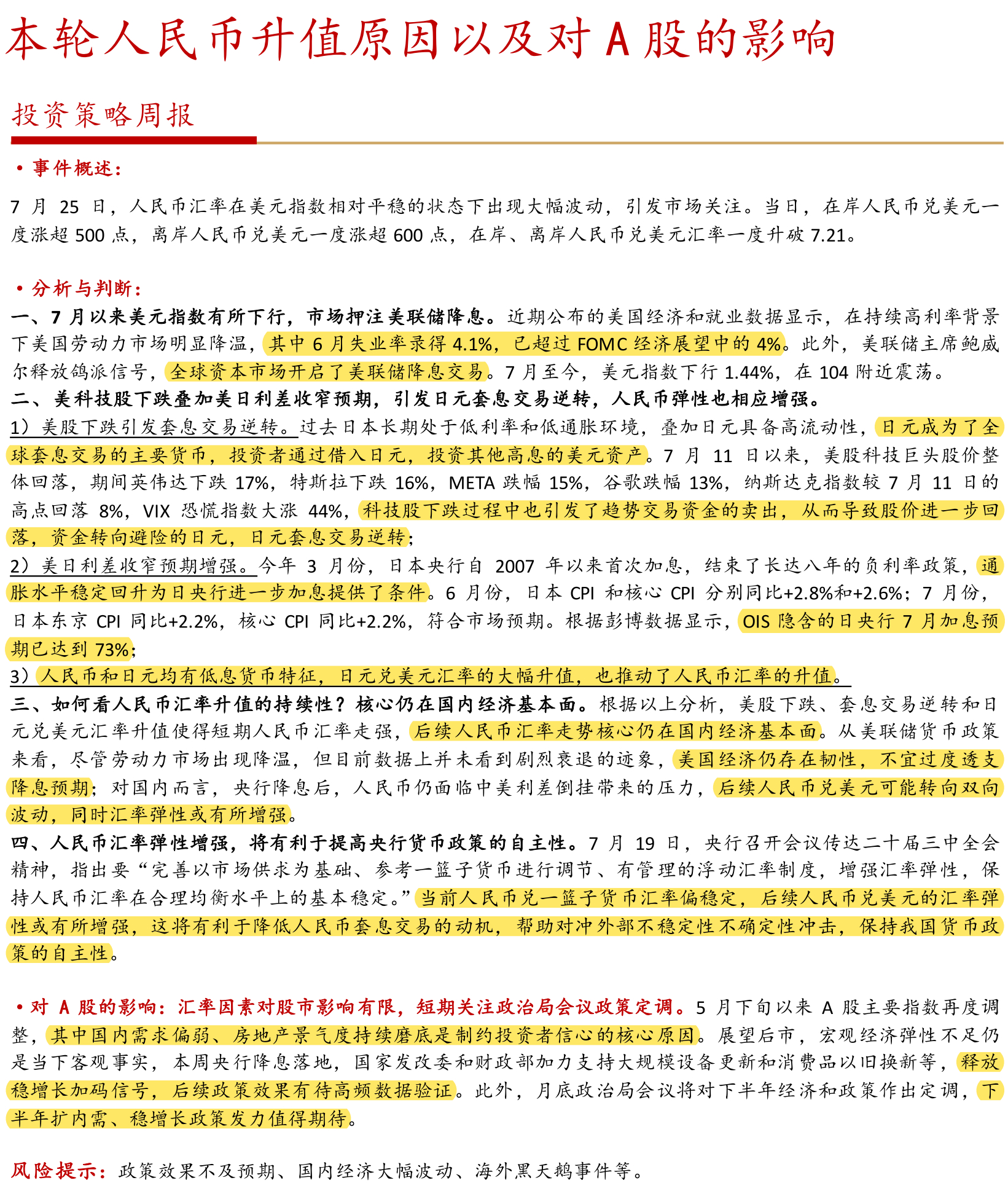 人民币升值对股市影响的深度剖析
