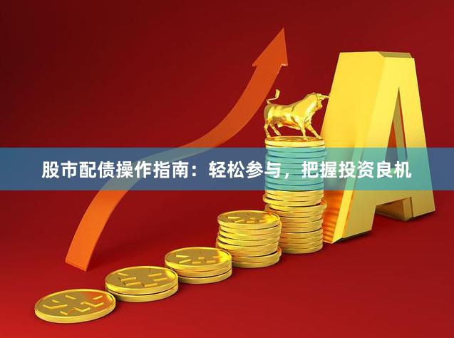 掌握手机操作炒股软件，轻松投资股市